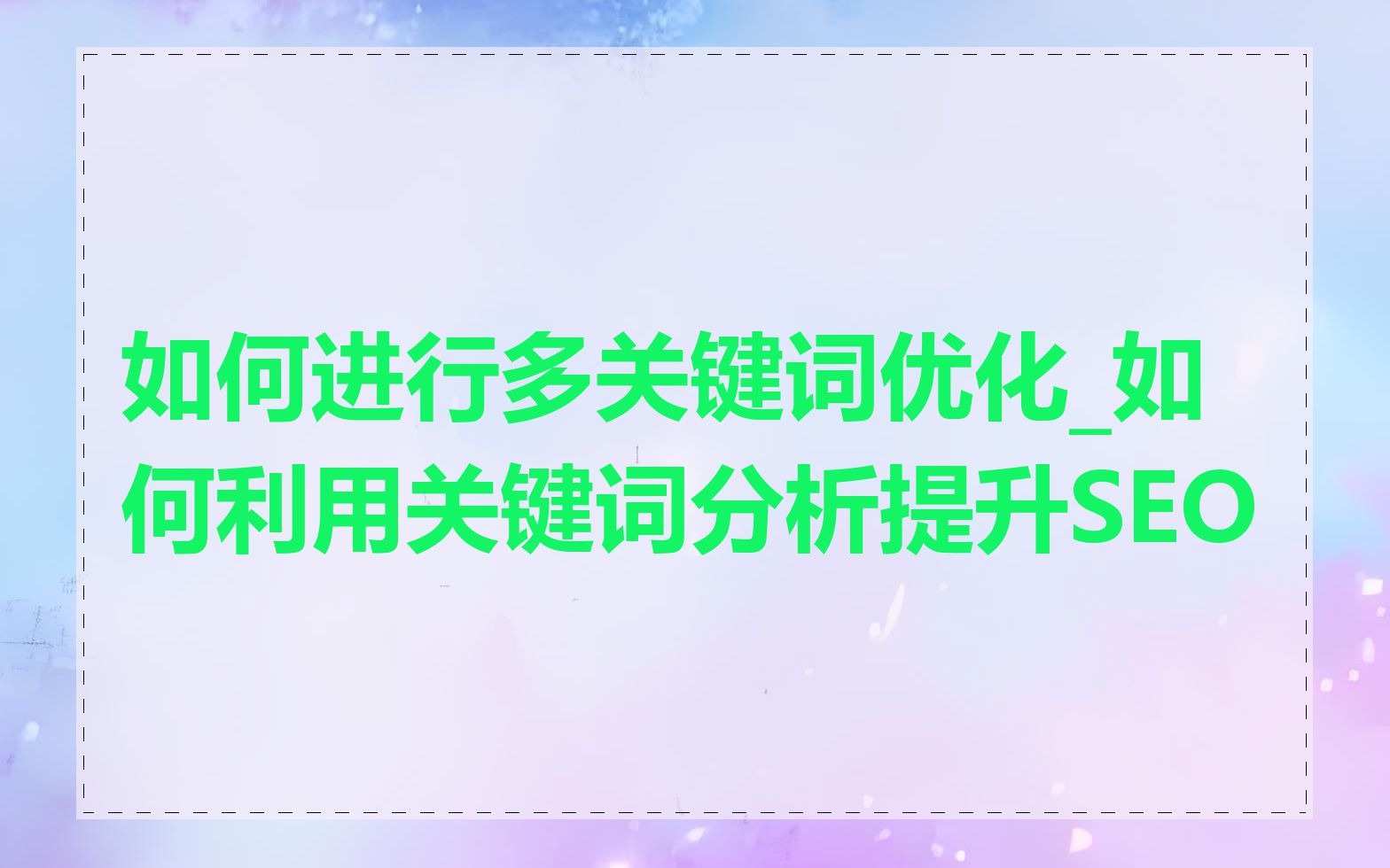 如何进行多关键词优化_如何利用关键词分析提升SEO