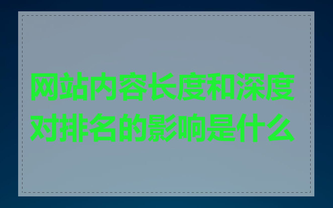 网站内容长度和深度对排名的影响是什么