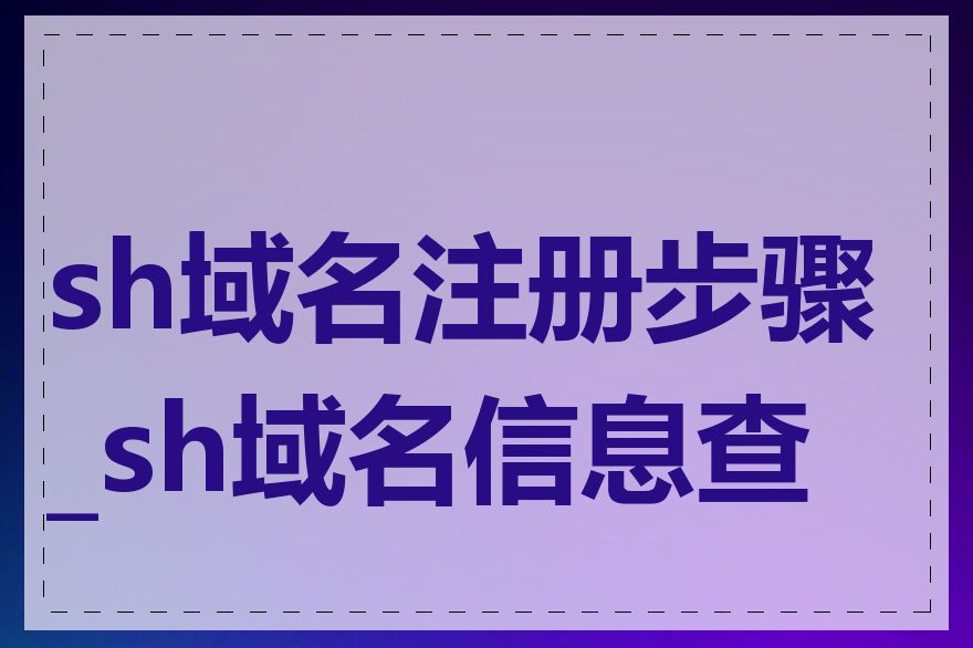 sh域名注册步骤_sh域名信息查询