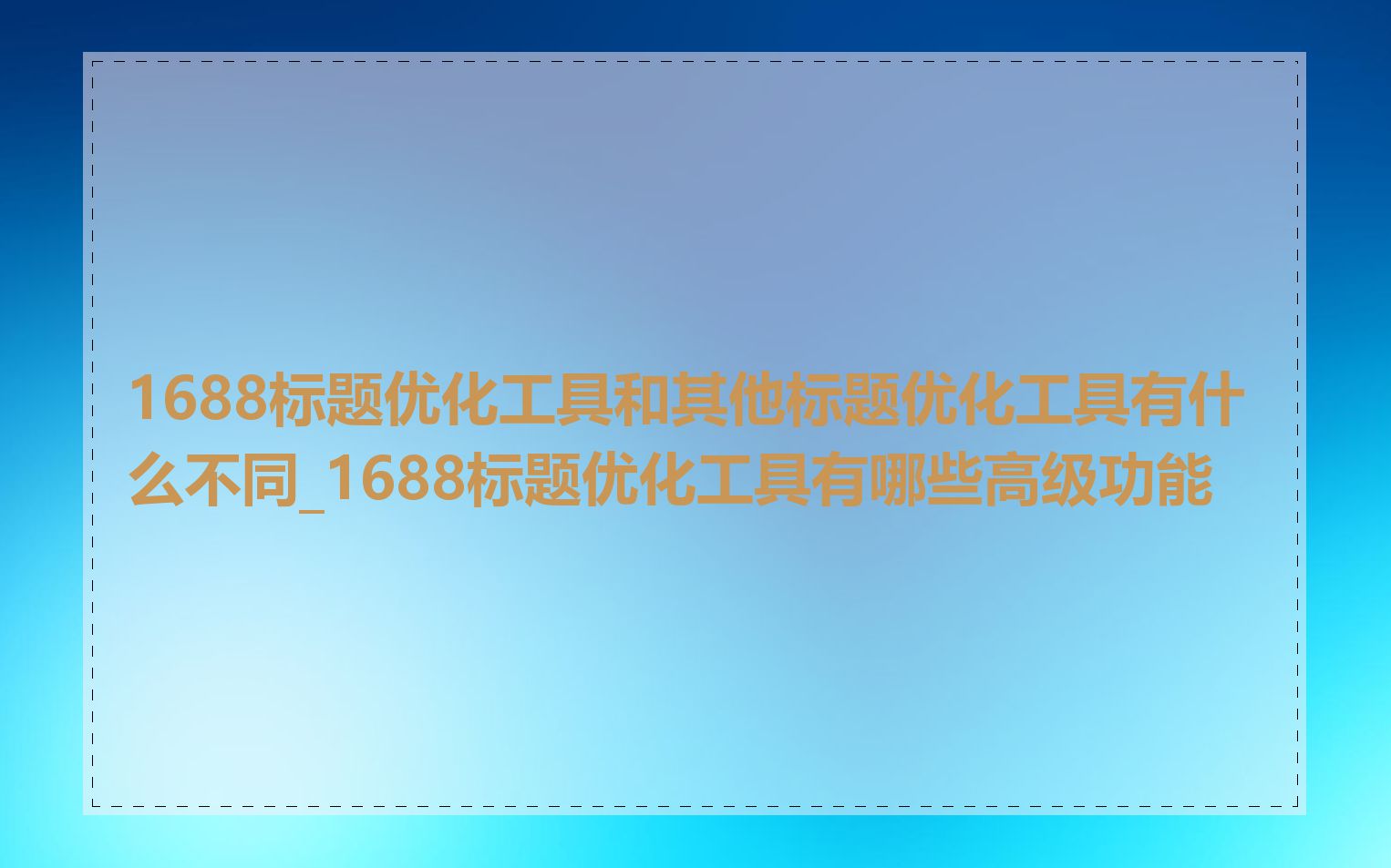 1688标题优化工具和其他标题优化工具有什么不同_1688标题优化工具有哪些高级功能