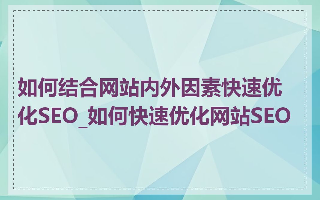 如何结合网站内外因素快速优化SEO_如何快速优化网站SEO