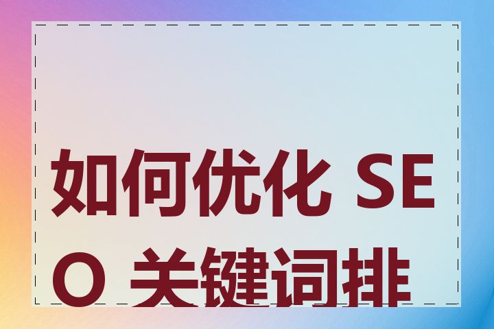 如何优化 SEO 关键词排名