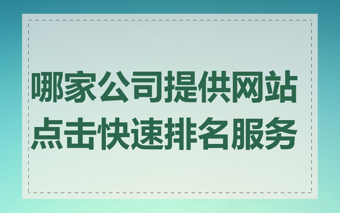 哪家公司提供网站点击快速排名服务