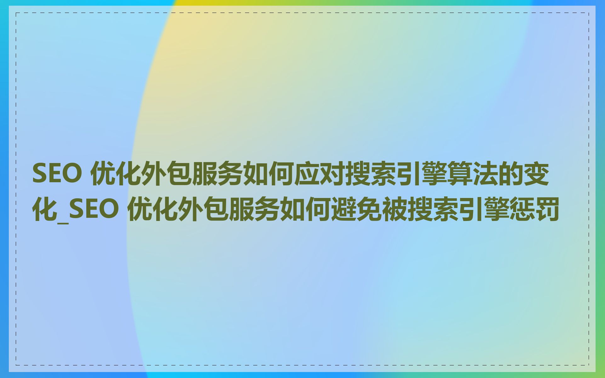 SEO 优化外包服务如何应对搜索引擎算法的变化_SEO 优化外包服务如何避免被搜索引擎惩罚