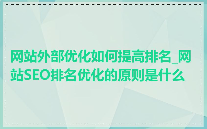 网站外部优化如何提高排名_网站SEO排名优化的原则是什么