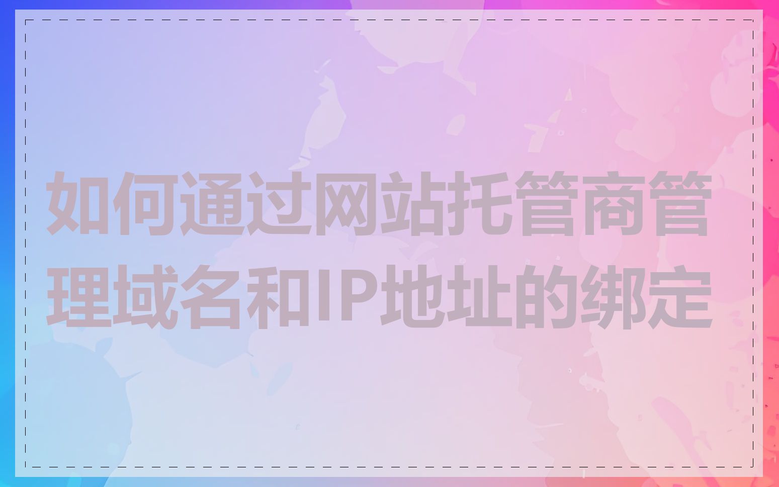 如何通过网站托管商管理域名和IP地址的绑定