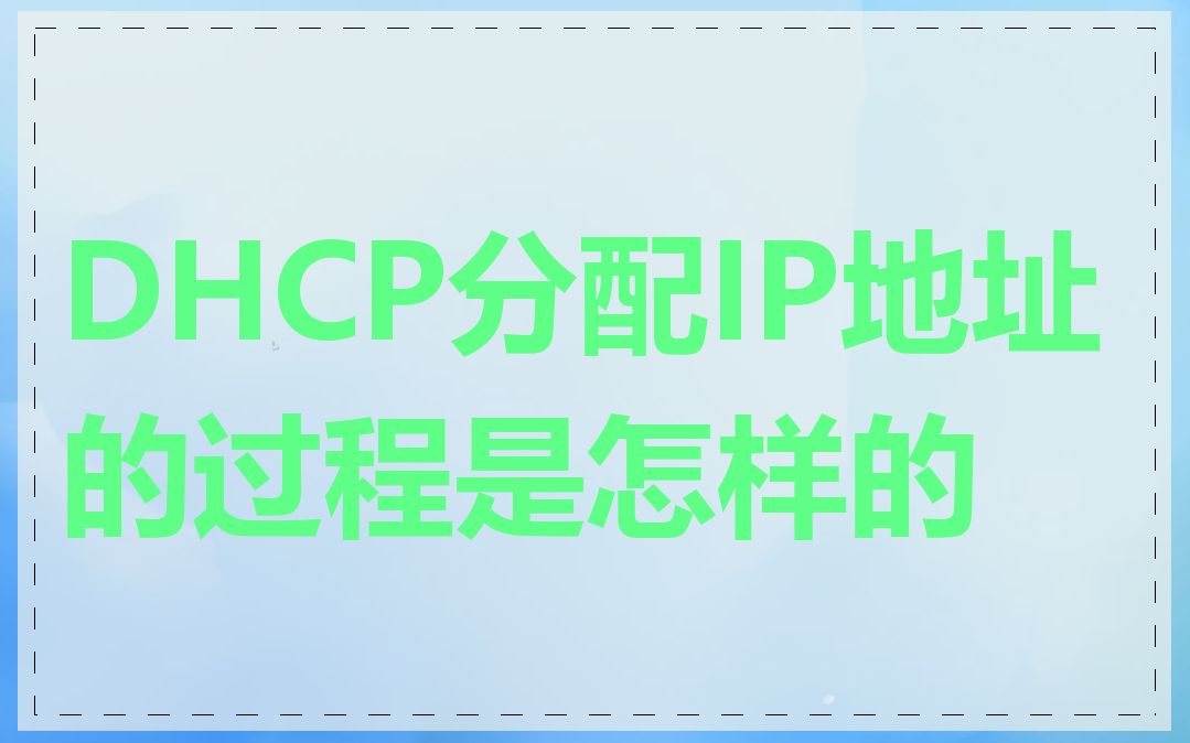 DHCP分配IP地址的过程是怎样的