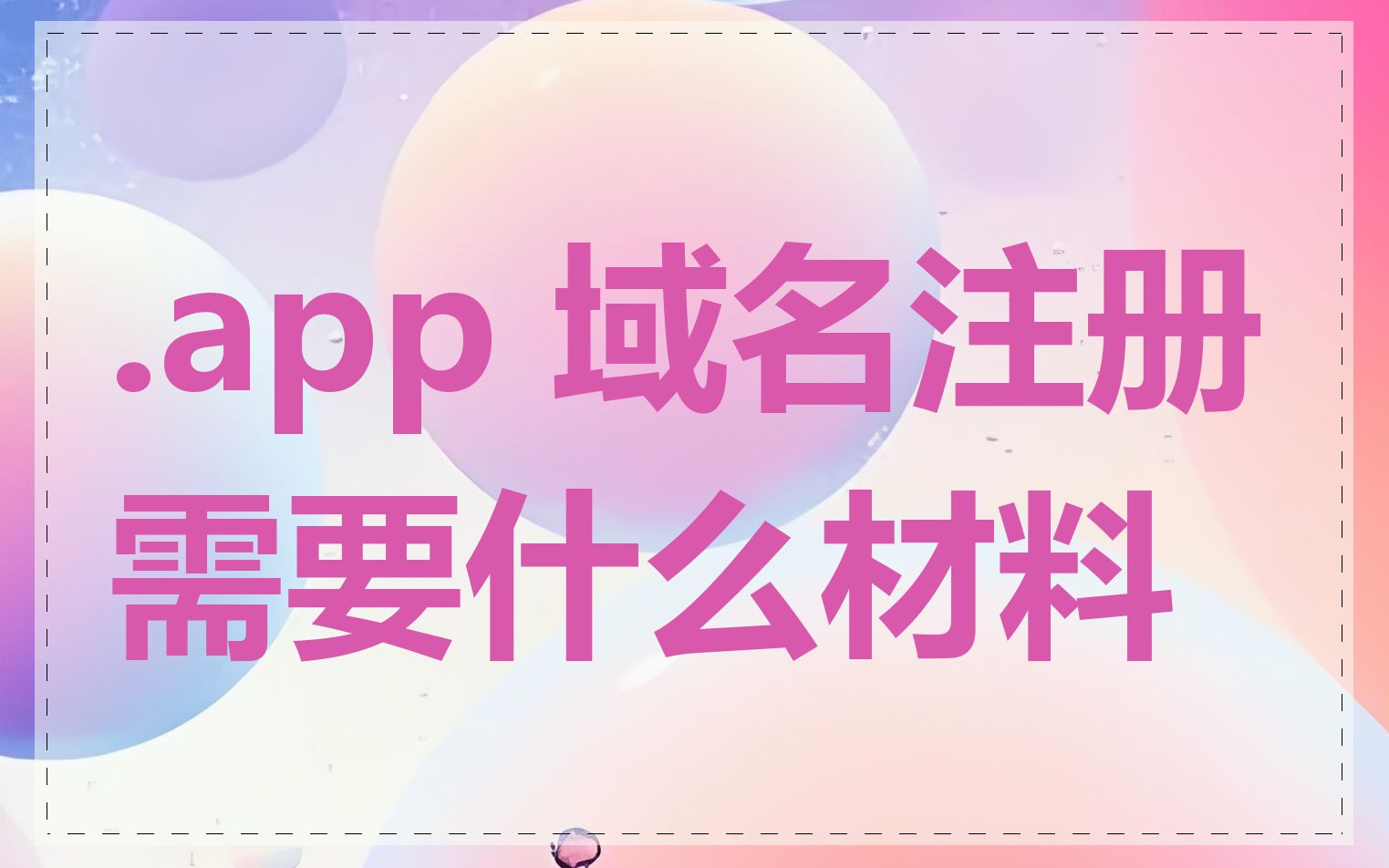 .app 域名注册需要什么材料