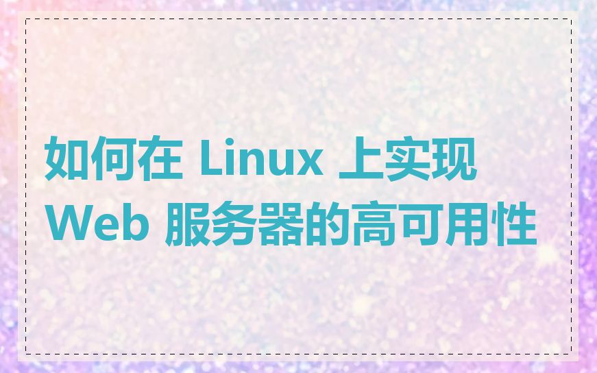 如何在 Linux 上实现 Web 服务器的高可用性