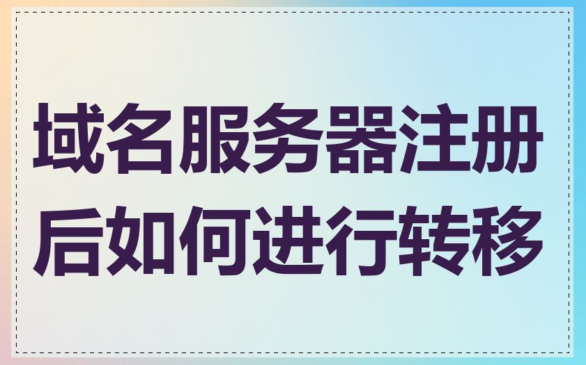 域名服务器注册后如何进行转移