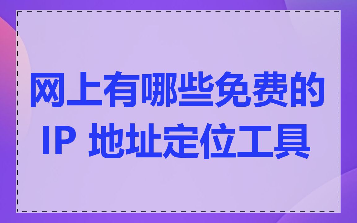 网上有哪些免费的 IP 地址定位工具