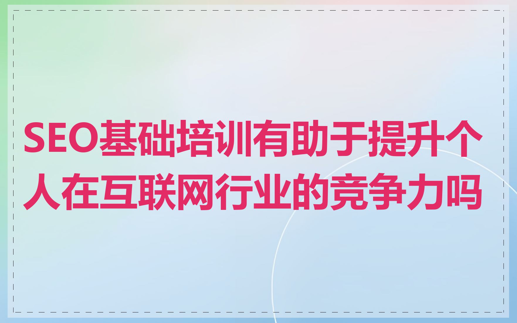 SEO基础培训有助于提升个人在互联网行业的竞争力吗