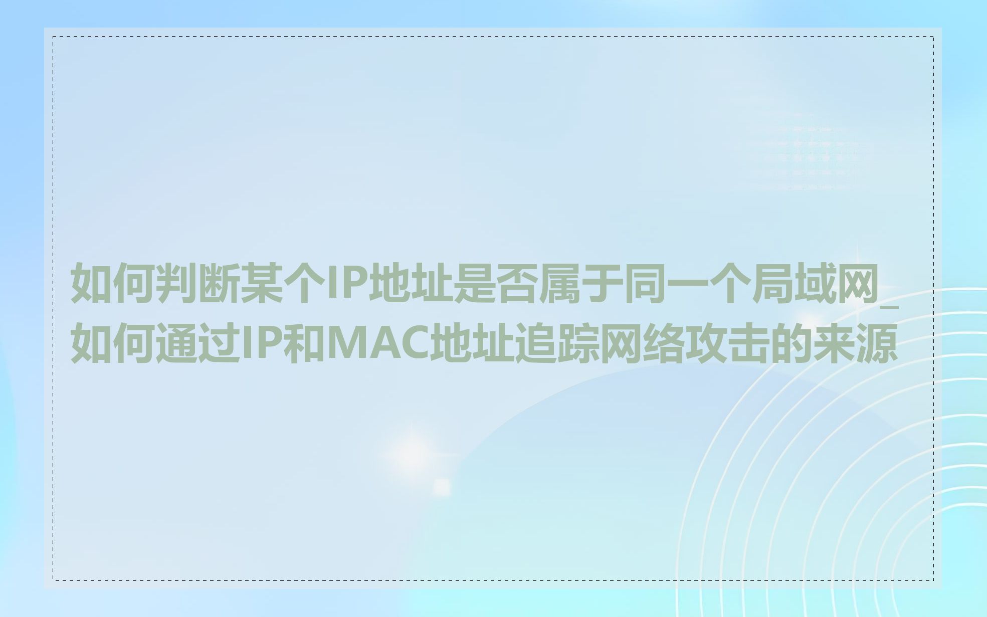 如何判断某个IP地址是否属于同一个局域网_如何通过IP和MAC地址追踪网络攻击的来源