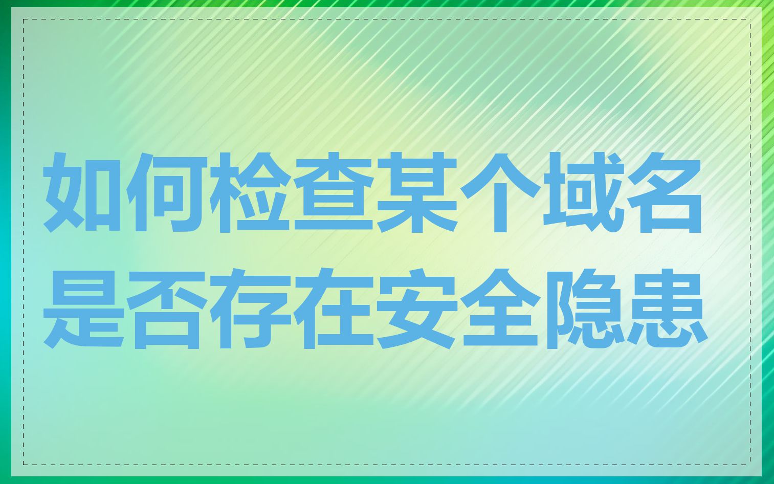 如何检查某个域名是否存在安全隐患