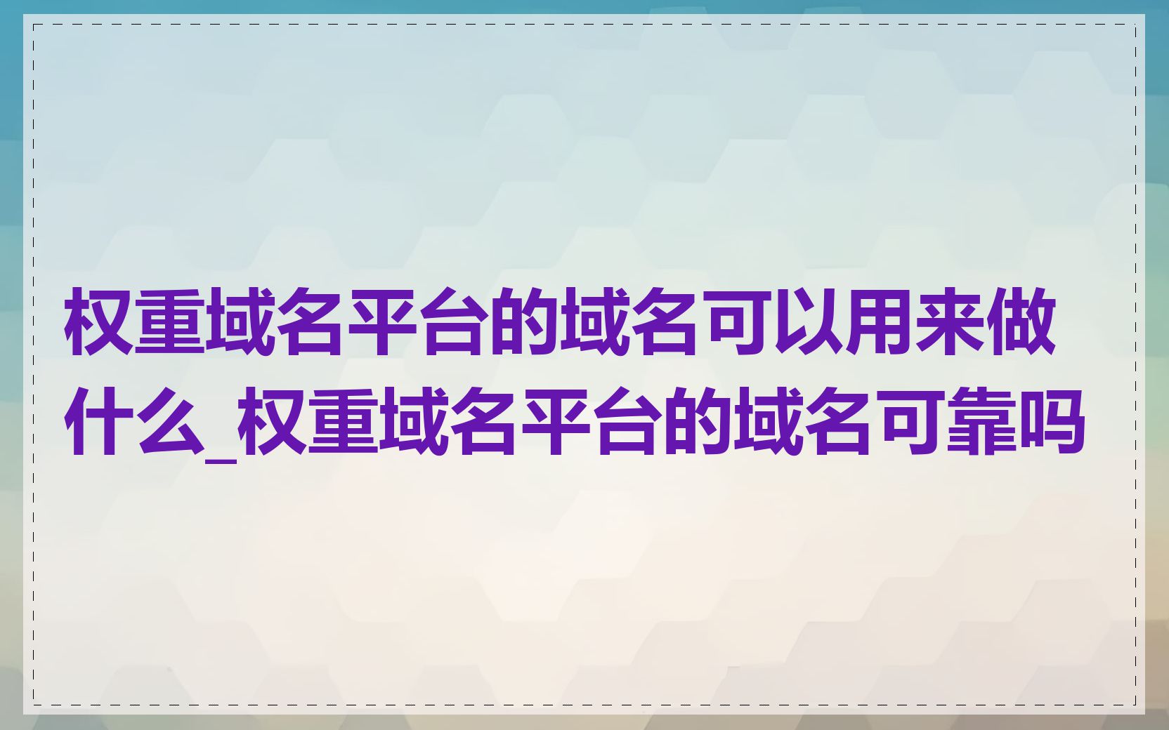 权重域名平台的域名可以用来做什么_权重域名平台的域名可靠吗