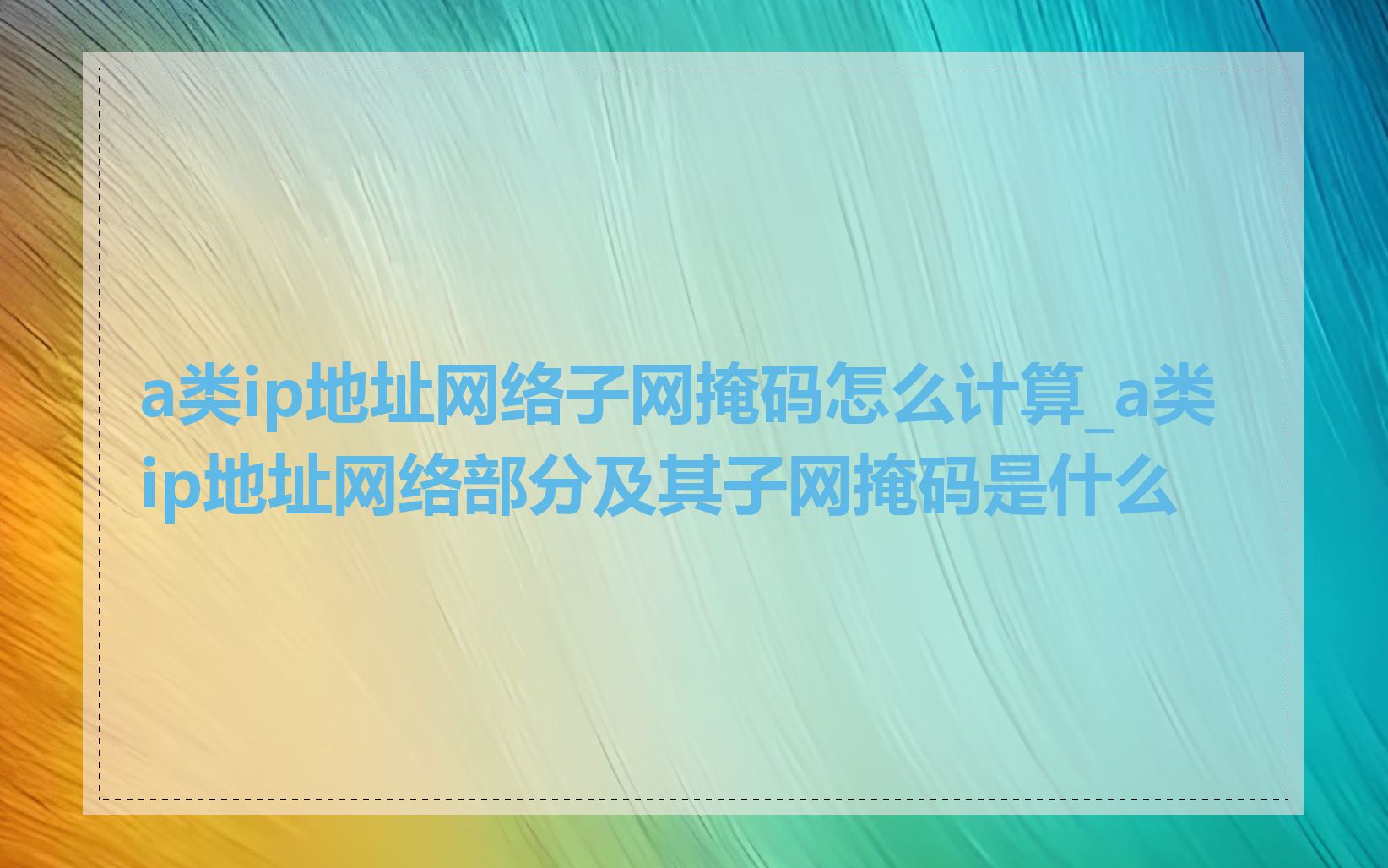 a类ip地址网络子网掩码怎么计算_a类ip地址网络部分及其子网掩码是什么