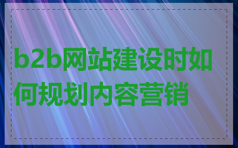 b2b网站建设时如何规划内容营销