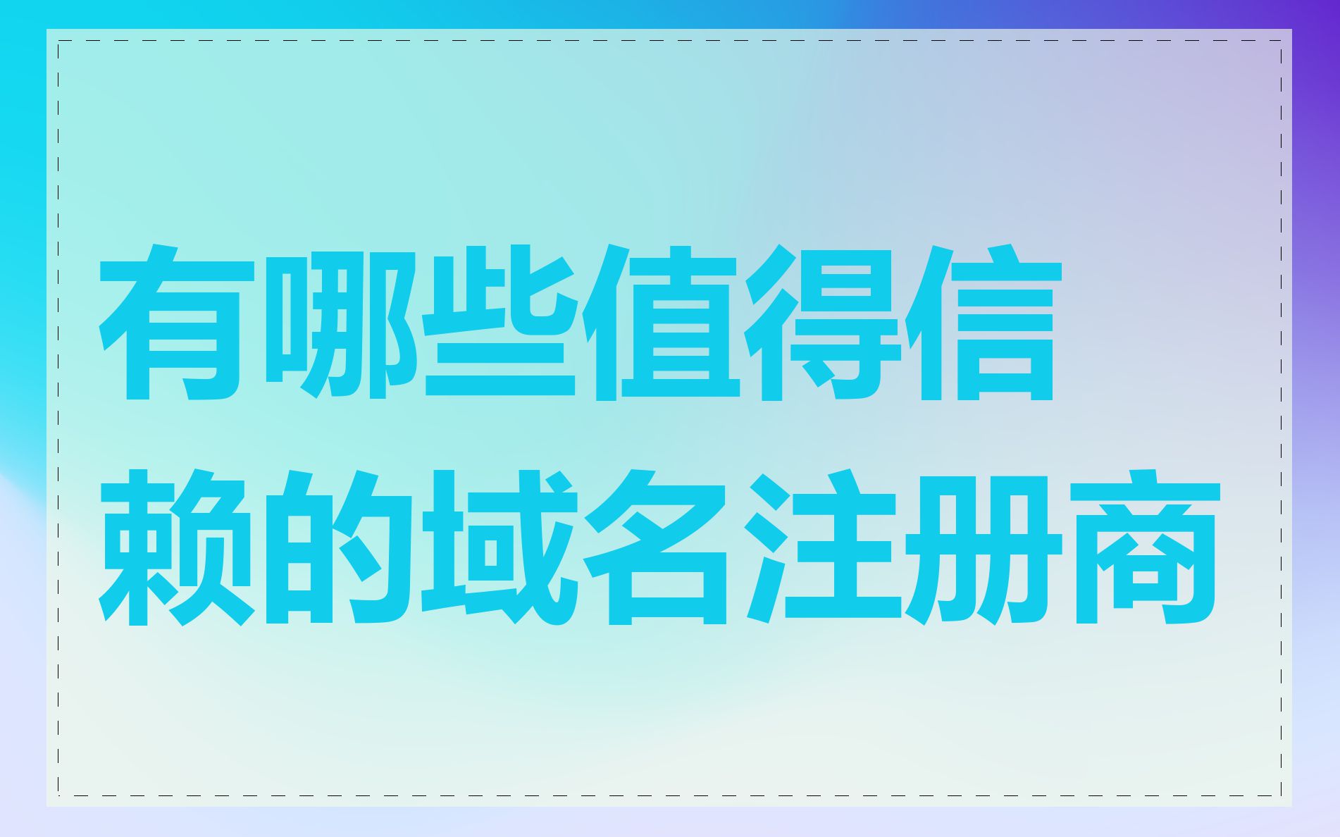 有哪些值得信赖的域名注册商