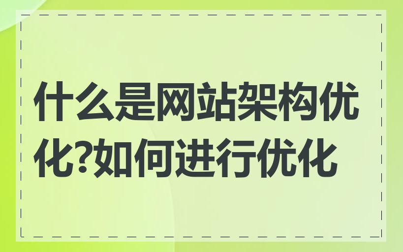 什么是网站架构优化?如何进行优化