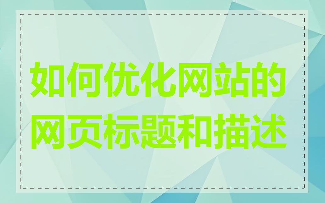 如何优化网站的网页标题和描述