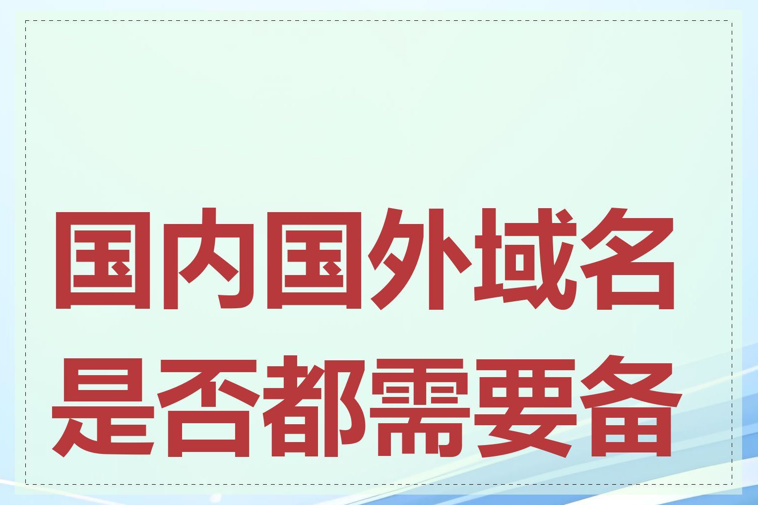 国内国外域名是否都需要备案