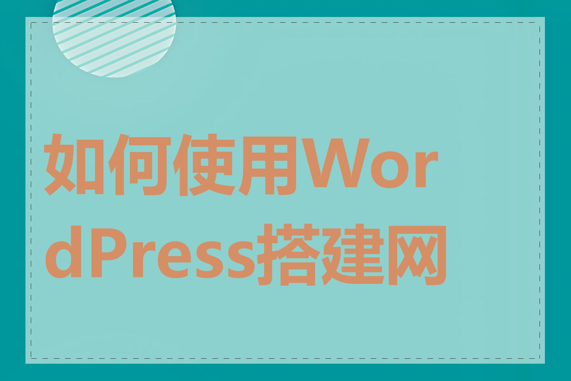 如何使用WordPress搭建网站