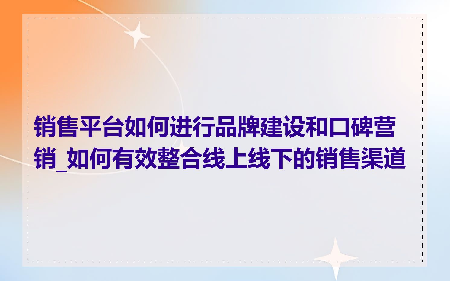 销售平台如何进行品牌建设和口碑营销_如何有效整合线上线下的销售渠道