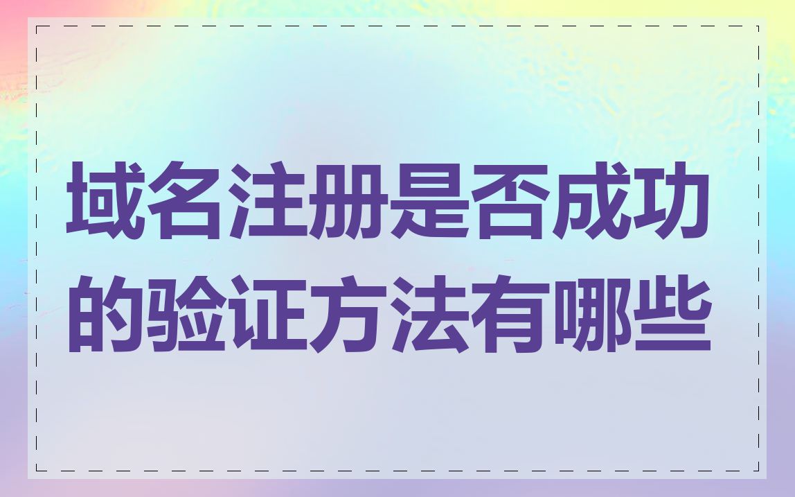 域名注册是否成功的验证方法有哪些