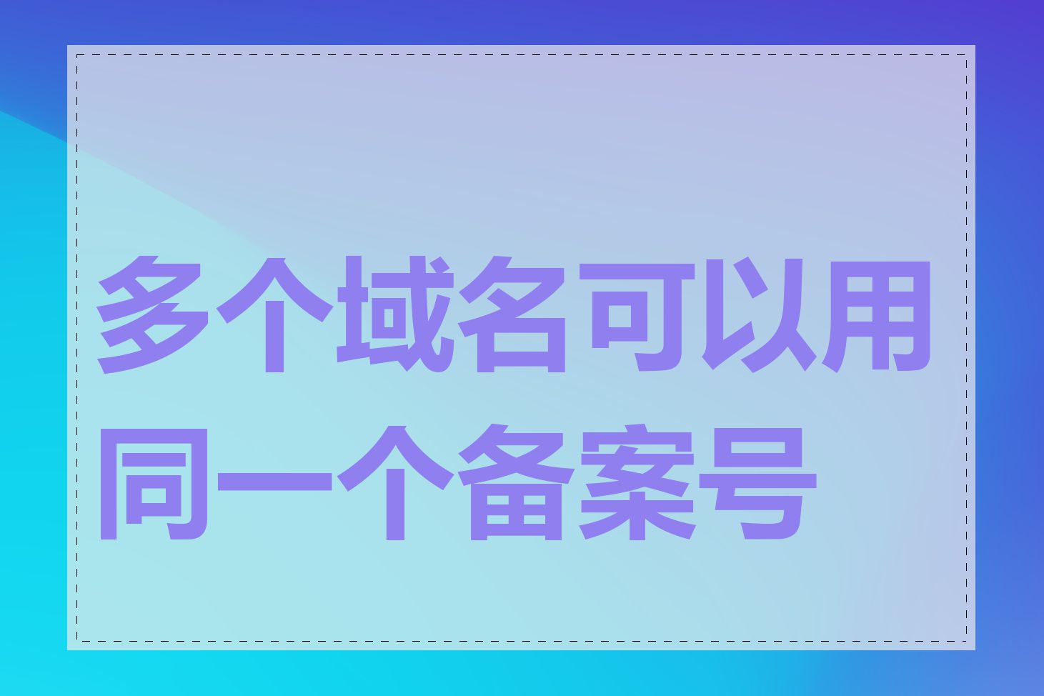 多个域名可以用同一个备案号吗