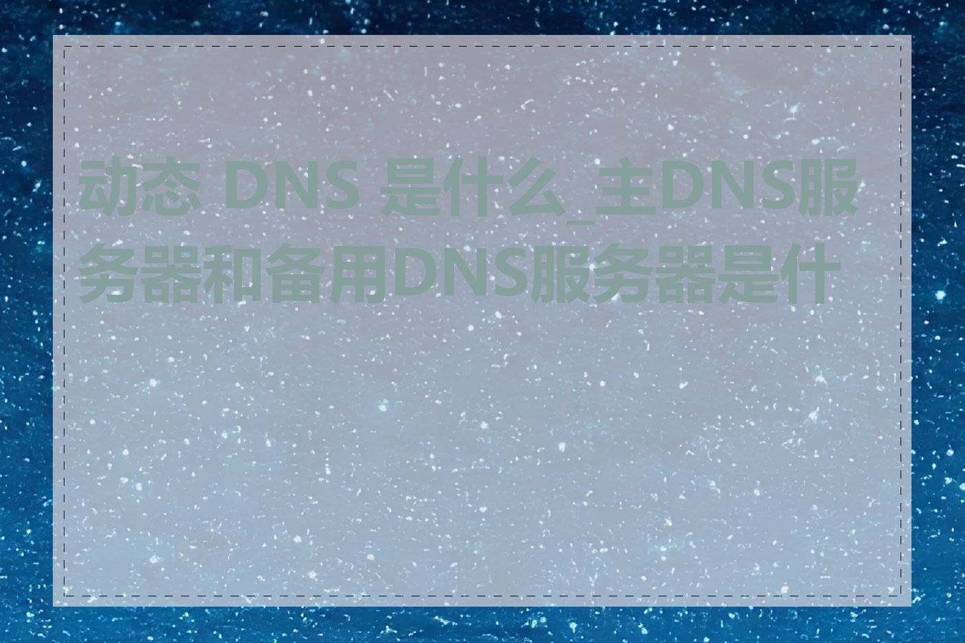 动态 DNS 是什么_主DNS服务器和备用DNS服务器是什么