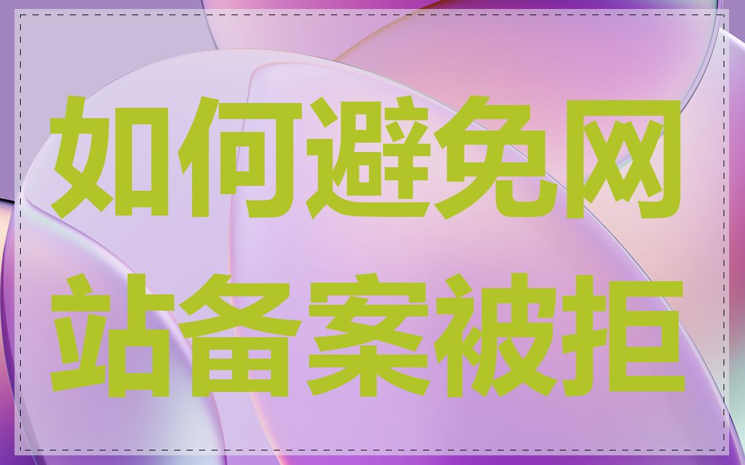 如何避免网站备案被拒