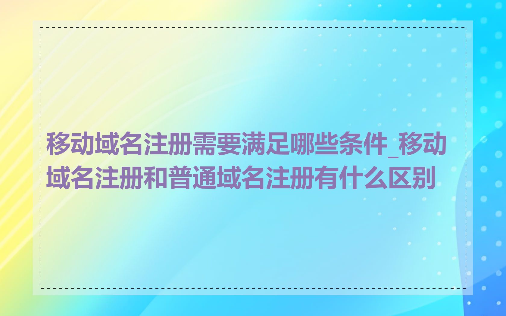 移动域名注册需要满足哪些条件_移动域名注册和普通域名注册有什么区别