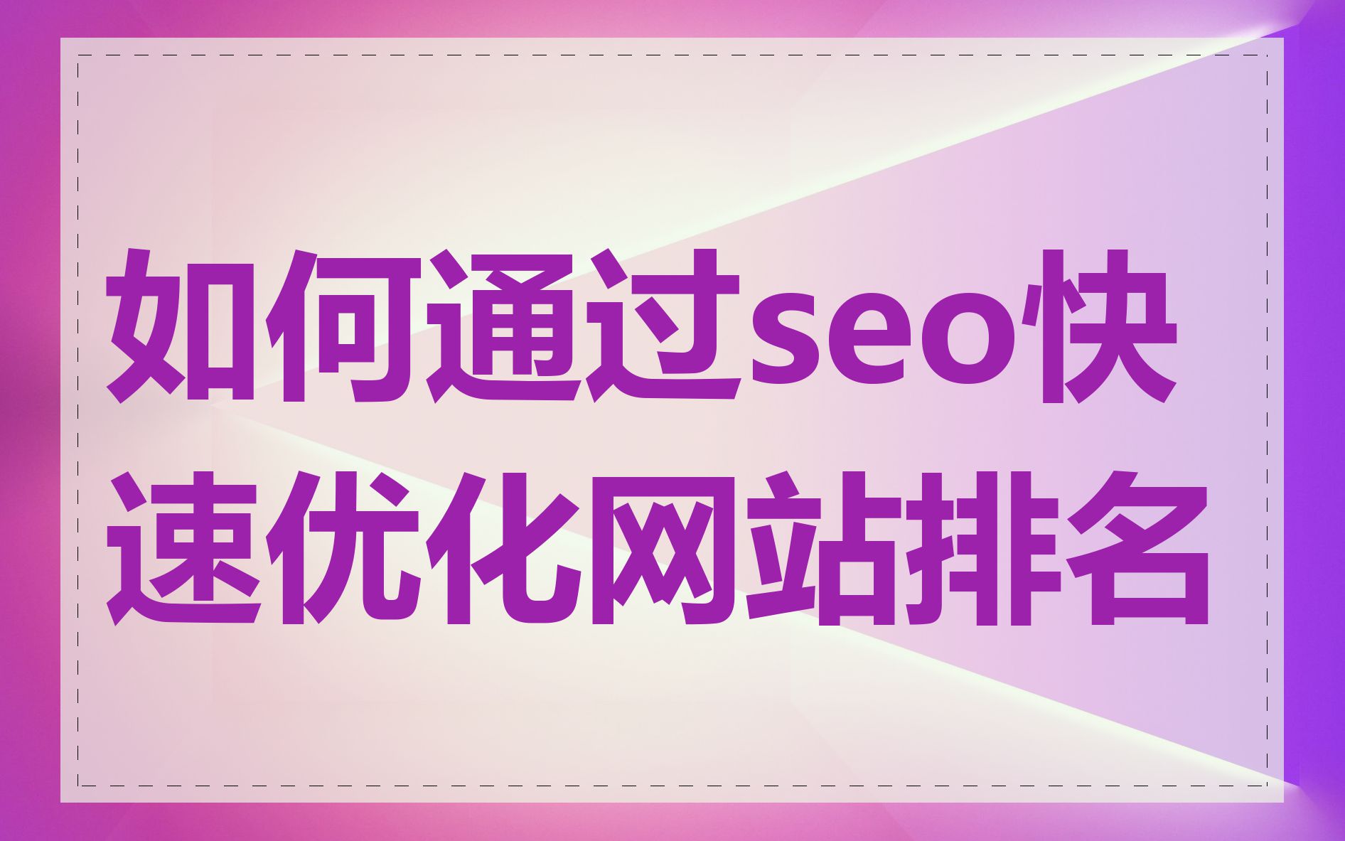 seo网站排名优化推广_排名seo教程推广优化网站 seo网站排名优化推广_排名seo教程推广优化网站（seo推广网站优化上排名教程） 神马词库