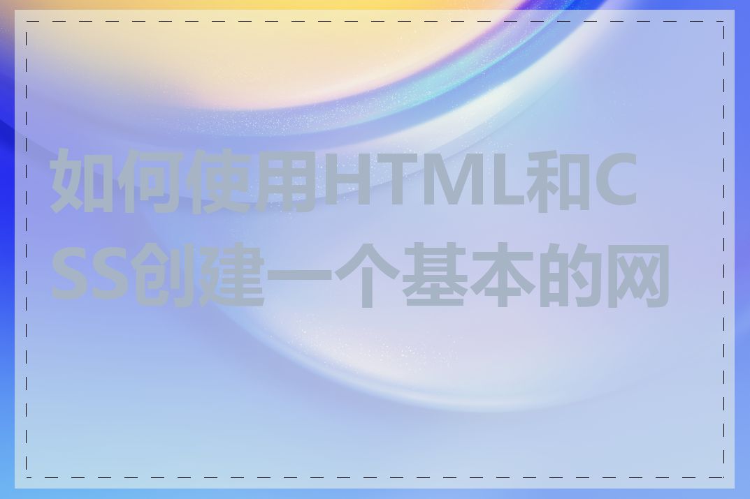 如何使用HTML和CSS创建一个基本的网页