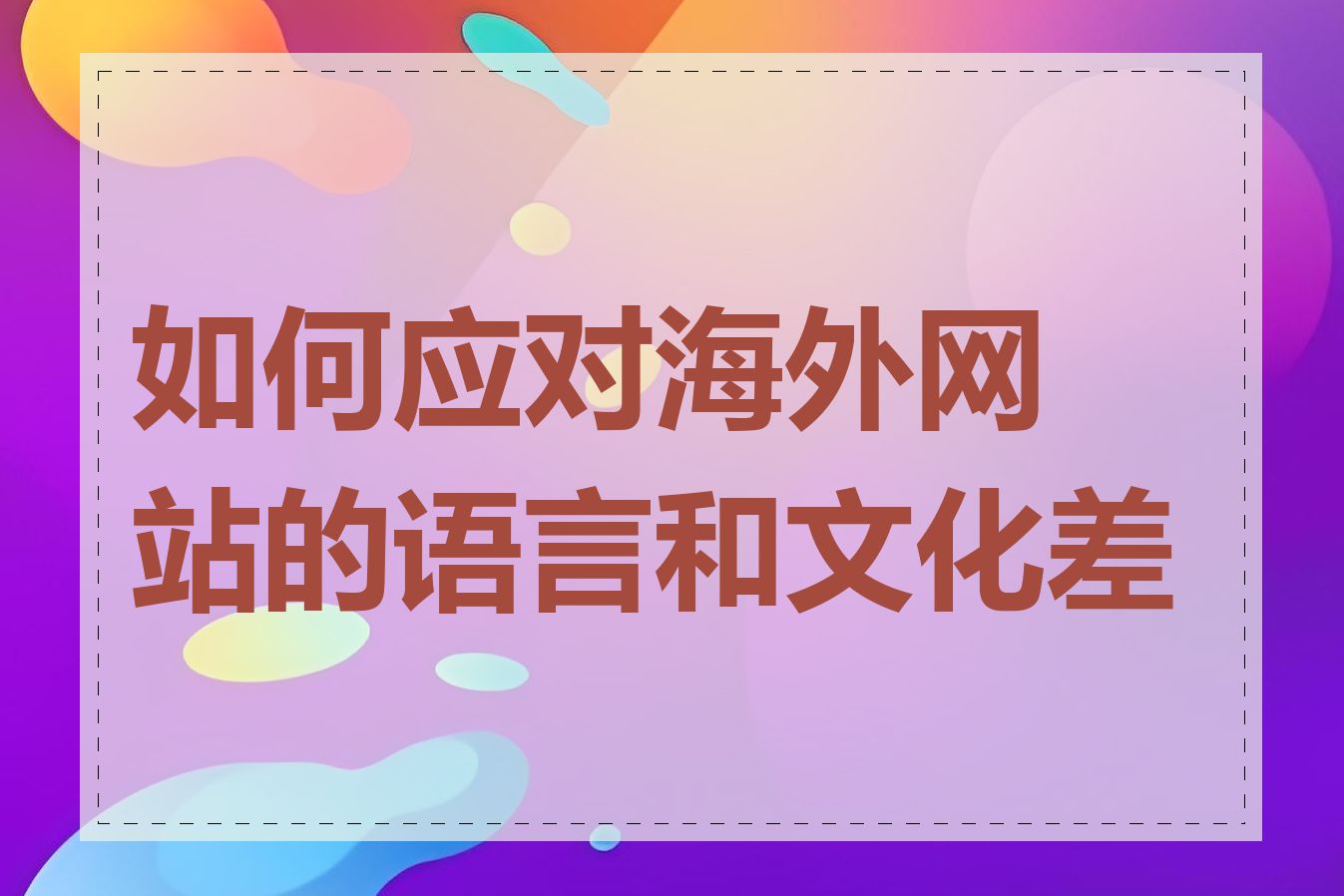 如何应对海外网站的语言和文化差异