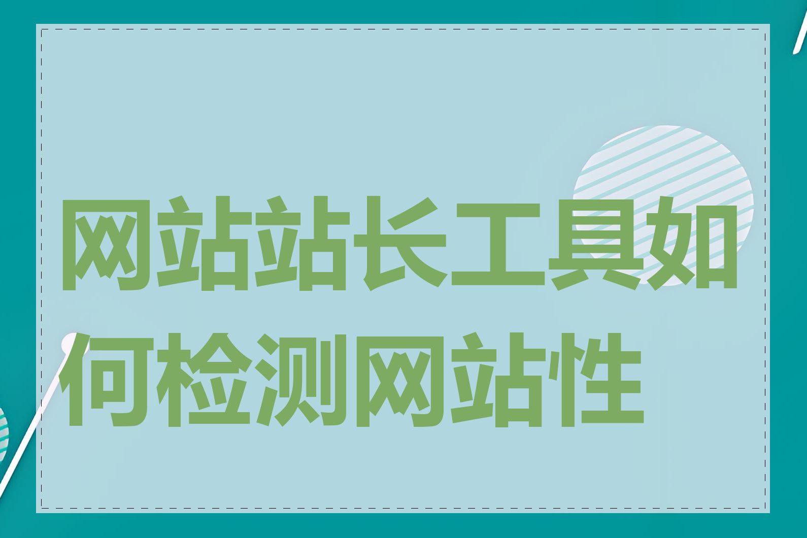 网站站长工具如何检测网站性能