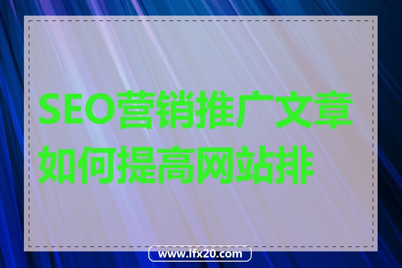 SEO营销推广文章如何提高网站排名