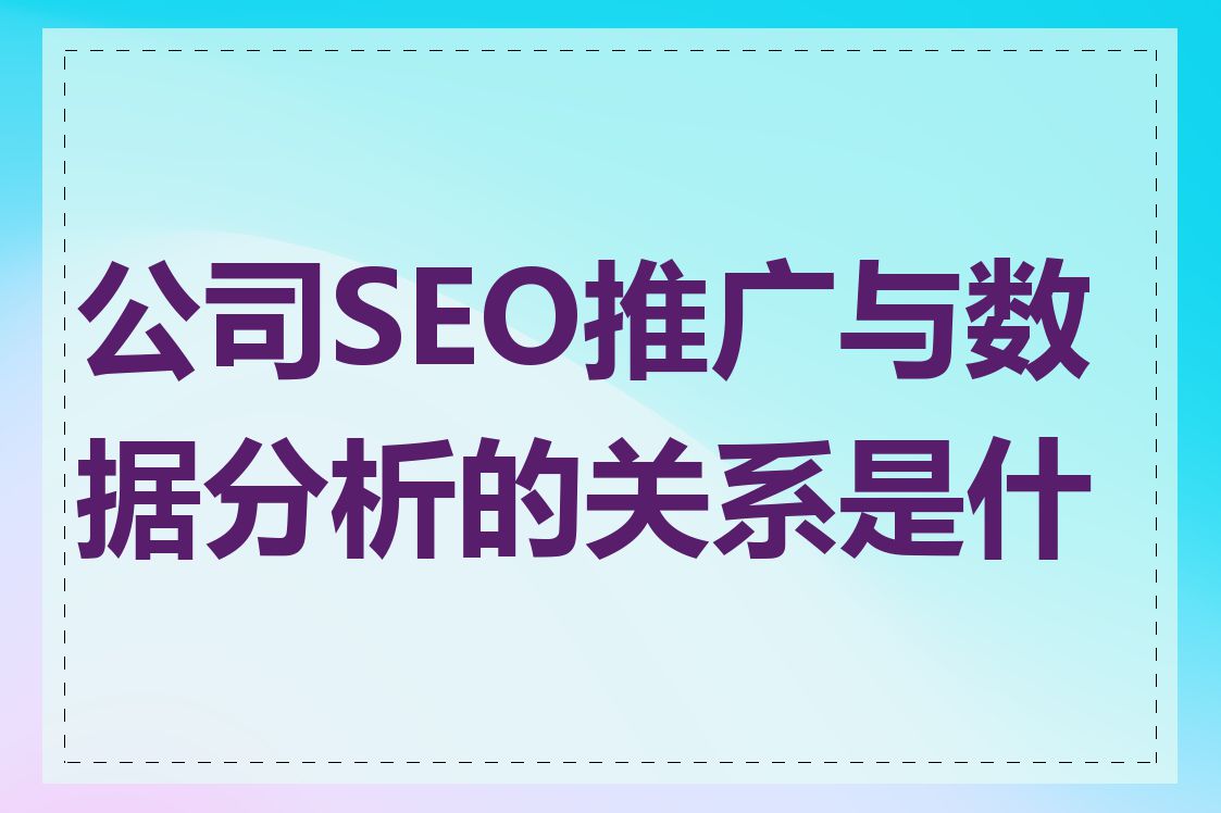 公司SEO推广与数据分析的关系是什么