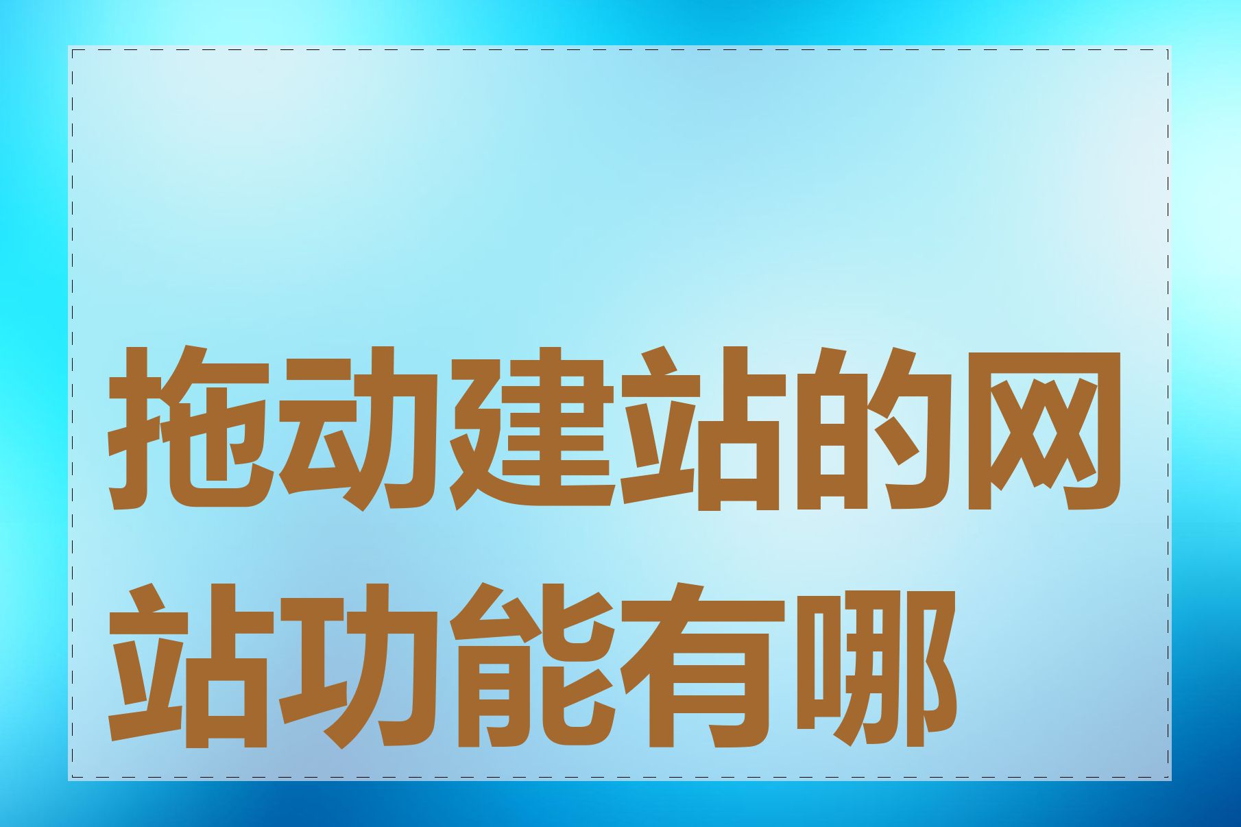 拖动建站的网站功能有哪些