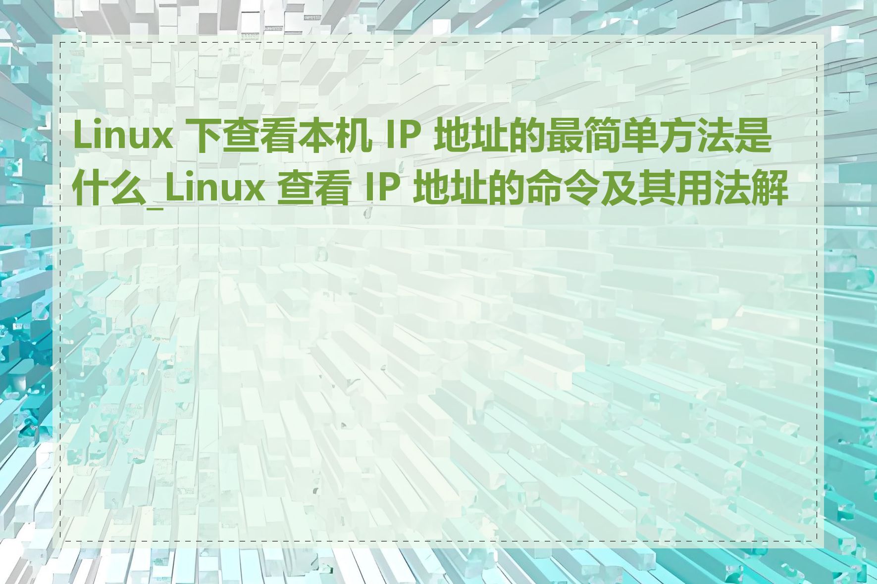 Linux 下查看本机 IP 地址的最简单方法是什么_Linux 查看 IP 地址的命令及其用法解释