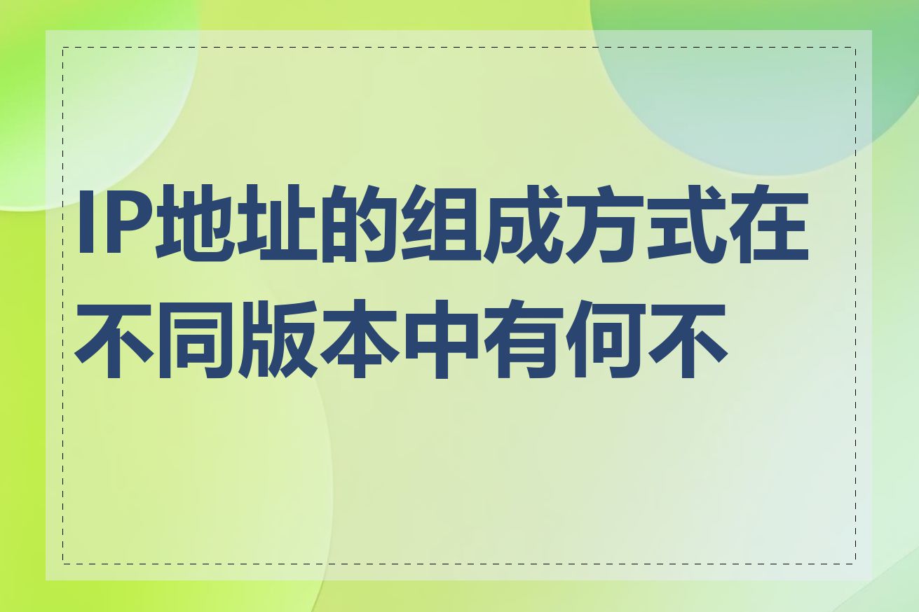 IP地址的组成方式在不同版本中有何不同