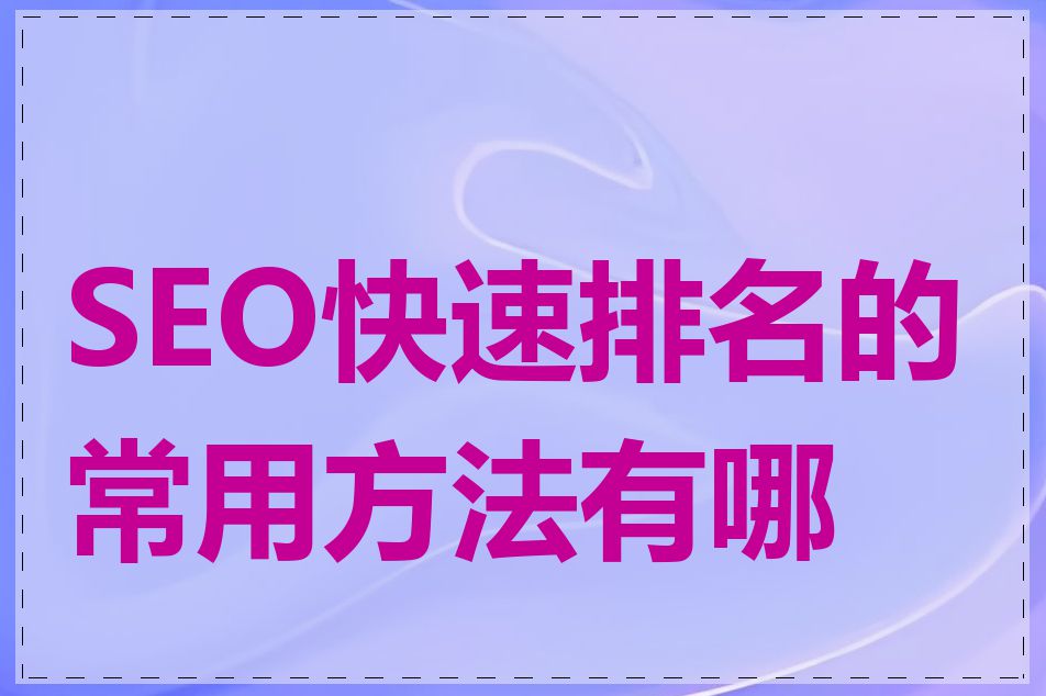 SEO快速排名的常用方法有哪些