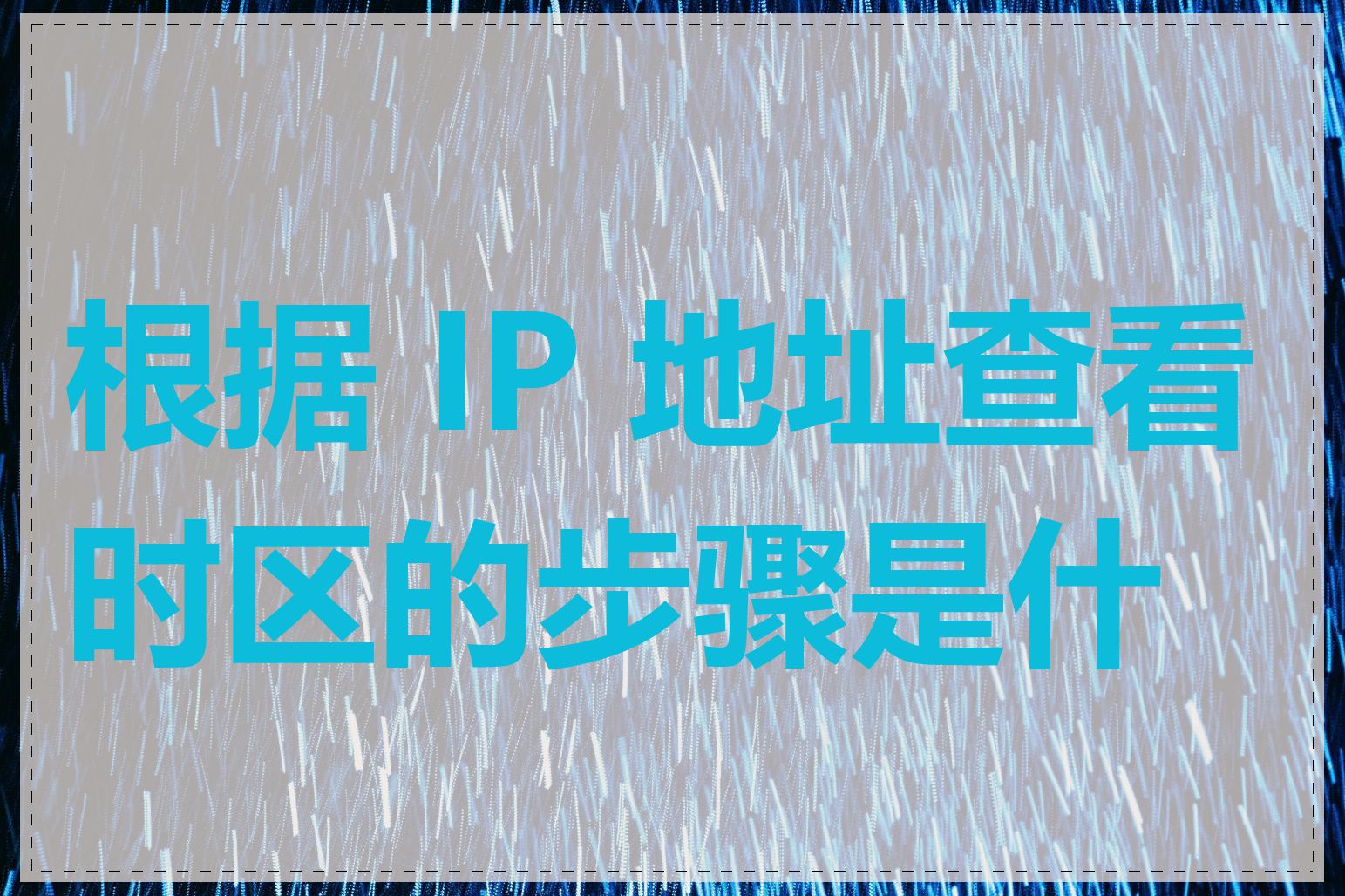 根据 IP 地址查看时区的步骤是什么