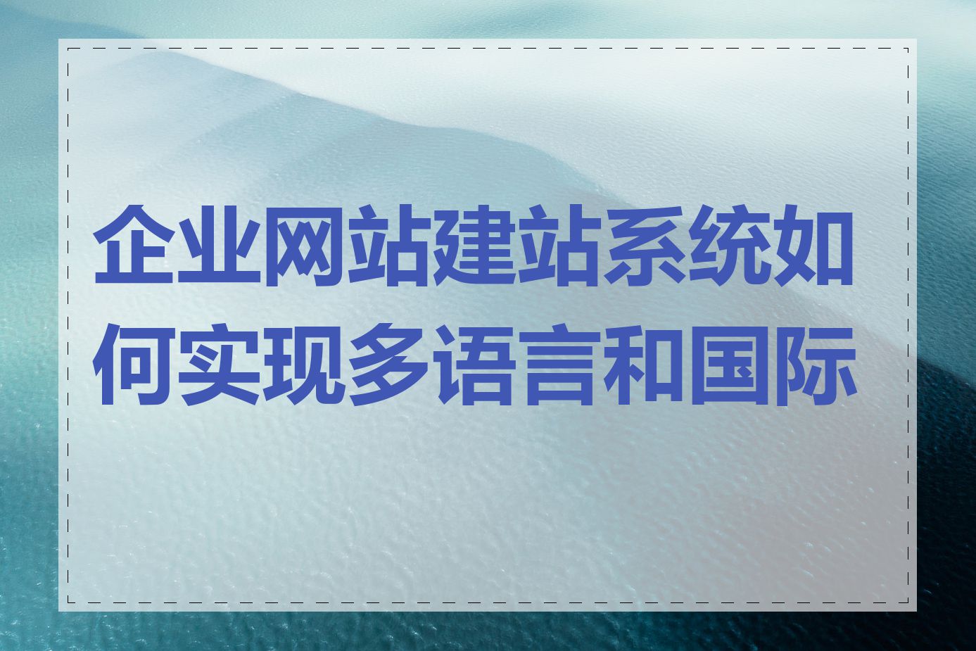 企业网站建站系统如何实现多语言和国际化