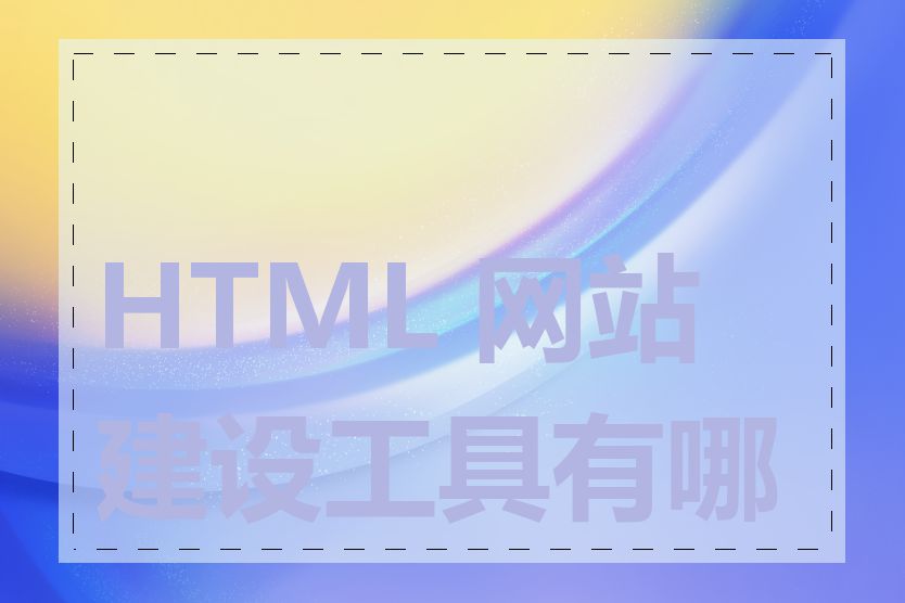 HTML 网站建设工具有哪些