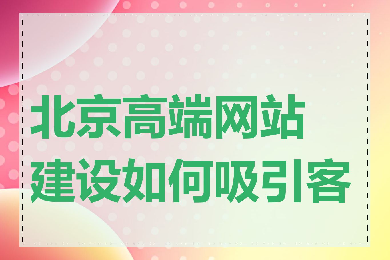 北京高端网站建设如何吸引客户