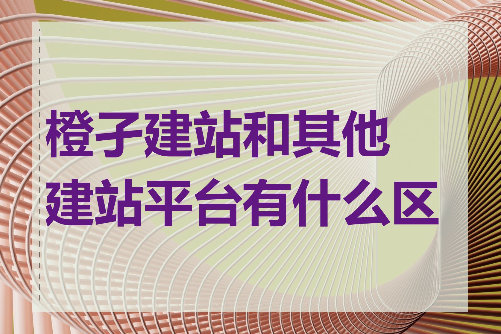 橙孑建站和其他建站平台有什么区别