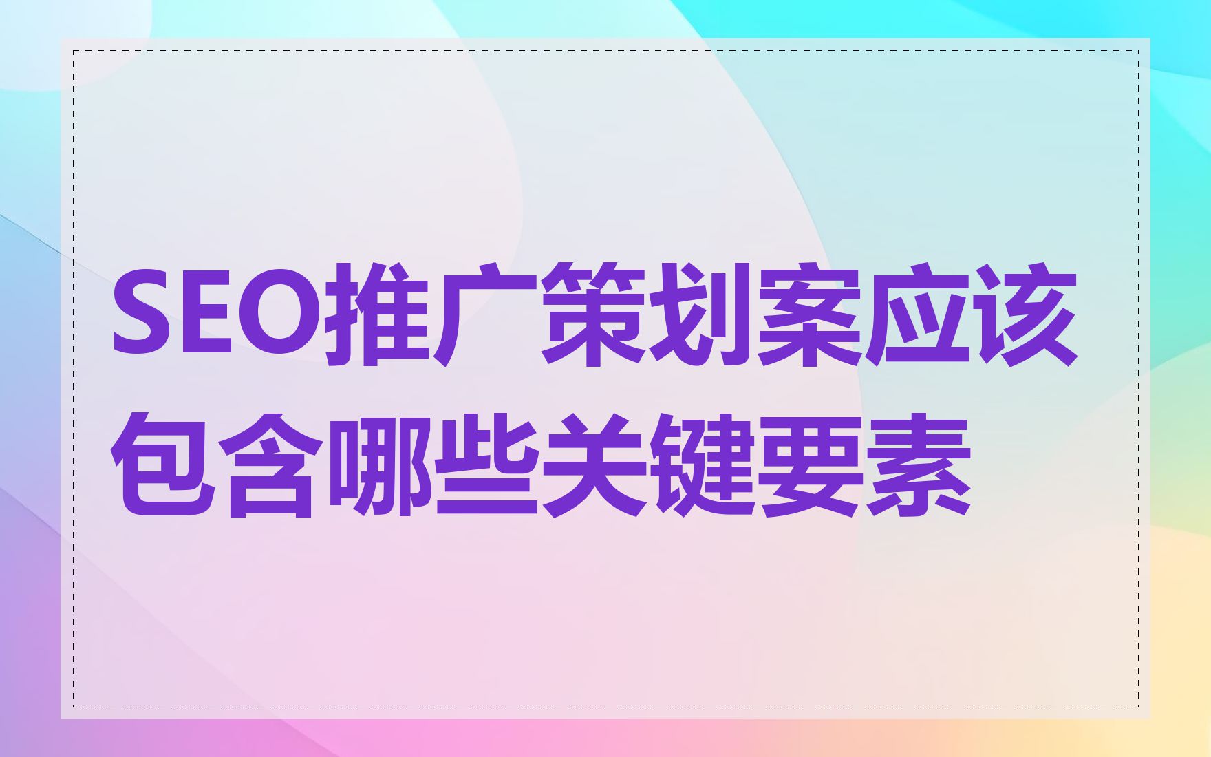 SEO推广策划案应该包含哪些关键要素