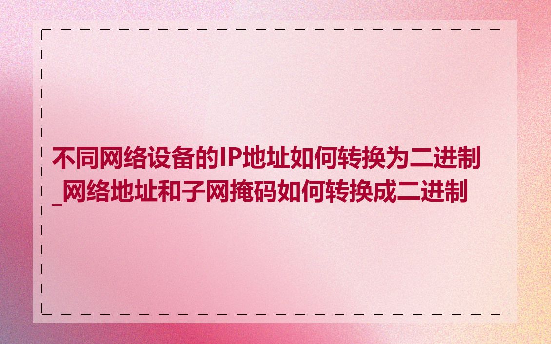 不同网络设备的IP地址如何转换为二进制_网络地址和子网掩码如何转换成二进制