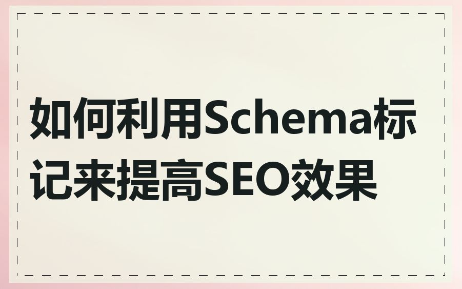 如何利用Schema标记来提高SEO效果